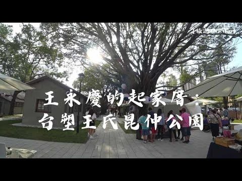 【旅遊趴趴Go】王永慶的起家厝：台塑王氏昆仲公園 (高雄前鎮)