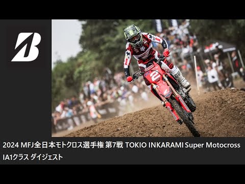 2024 MFJ 全日本モトクロス選手権 第7戦 TOKIO INKARAMI Super Motocross IA1クラス ダイジェスト