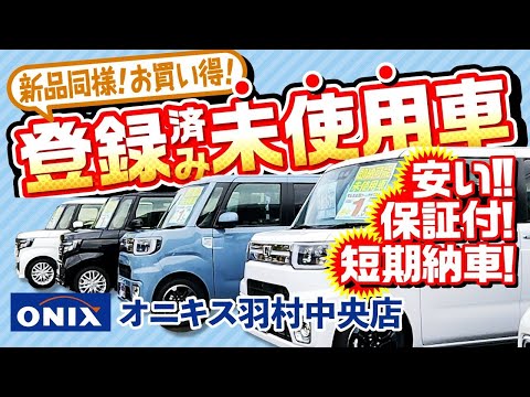 【即納】お得な登録済車をご案内！！