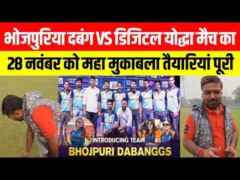 Bhojpuriya Dabang VS Digital Yodha का 28 नवंबर को महा मुकाबला तैयारियां पूरी