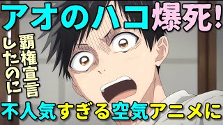 【空気アニメ】TBSが覇権宣言したのに大コケ…アオのハコが不人気の事実とその理由を解説！