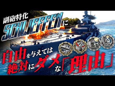 🍁【WoWS：シュリーフェン】数百回に一回の副砲特化戦艦にとって何もかもが理想的に整えられるとこうなってしまう素晴らしい試合！　お嬢様と一緒にお船で出撃ッ！！129戦目【ゆっくり実況プレイ】