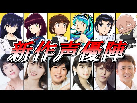 【うる星やつら】新作「うる星やつら」の声優陣を紹介【高橋留美子】【ラムちゃん】