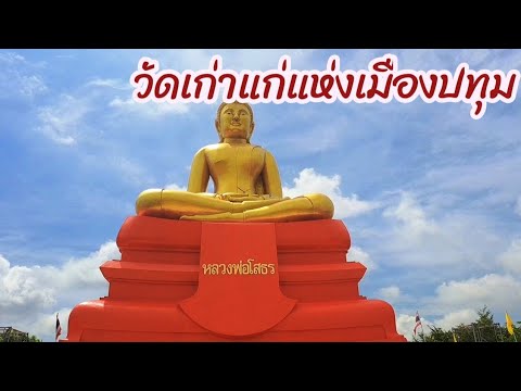 วัดชื่อดังอีกวัดนึงของปทุมธานีที่ไม่ควรพลาด หลวงพ่อโสธรที่ใหญ่ที่สุดในไทย!!