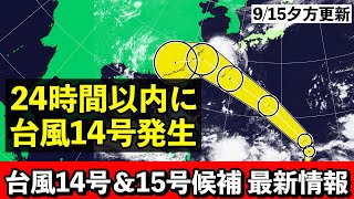 【台風14号＆15号候補】♯1  また南西諸島に台風接近へ 15号候補も注視 気象予報士解説 (2024年9月15日夕方配信)