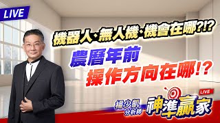 直播 ∕機器人、無人機、機會在哪?!?農曆年前操作方向在哪!?｜20250103 #直播 #楊少凱 #神準贏家