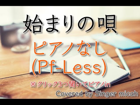 合唱「始まりの唄」GreeeeN／同声二部／ピアノなし(Pf-Less)／フル歌詞付き- パート練習用  Covered by Singer micah