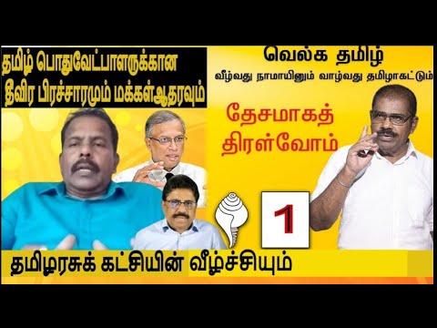 தமிழ் பொதுவேட்பாளருக்கான தீவிர பிரச்சாரமும் மக்கள்ஆதரவும் சுமந்திரனால்தமிழரசின் பாதாள வீழ்ச்சியும்