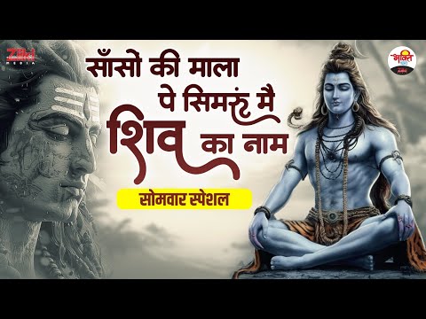 साँसों की माला पे सिमरूं मैं शिव का नाम | सोमवार स्पेशल #jukebox #bhaktidhara #shivjibhajan