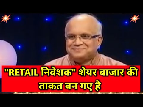 "RETAIL निवेशक " शेयर बाजार की ताकत बन गए है // Basant maheshwari/ anil Singhvi