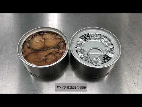 サバ水煮缶詰の製造 FS05【食品総合研究所】