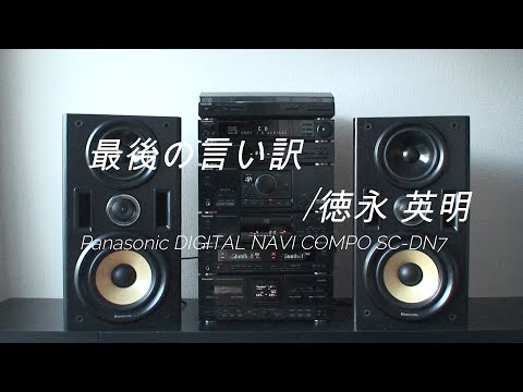 1991年 バブルコンポ Panasonic SC-DN7　最後の言い訳/徳永 英明