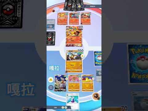 嘎拉嘎拉牌組速度玩起來真的很飄車#pokemon #ptcg #game