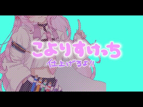 【🧪博衣こより】こよりすけっち、描く！2【コメント全部読む】