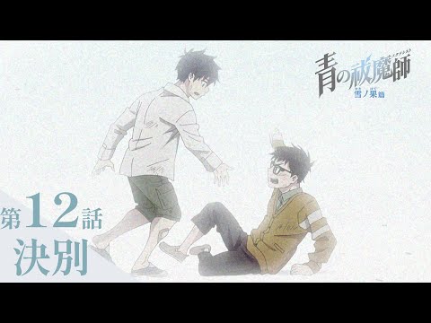 【次回予告】TVアニメ「青の祓魔師 雪ノ果篇」｜第12話『決別』