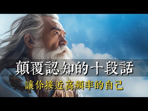 顛覆認知的十段話，讓你接近高頻率的自己