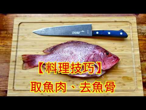 取魚肉、去魚骨方式