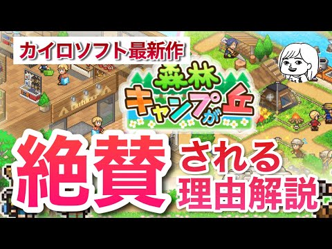 The latest from Kairosoft! An in-depth look at why "Forest Camp Story" is getting rave reviews!