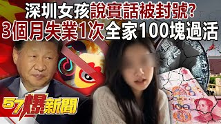 Shenzhen girl was banned for telling the truth?