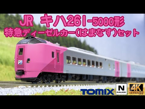 TOMIX JR キハ261 5000系特急ディーゼルカー(はまなす)セットの開封と走行【Nゲージ】【鉄道模型】【北海道】