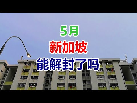 新加坡5月开始解封了吗 我们来了解一下吧！但是还是要继续努力哦