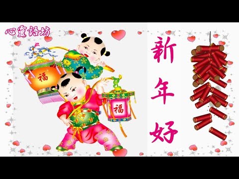 ღ ❣ 祝福你新年快樂~祈禱一年更比一年好，我們相互擁抱這幸福的味道.....   ♪♬❤ 《新年好》