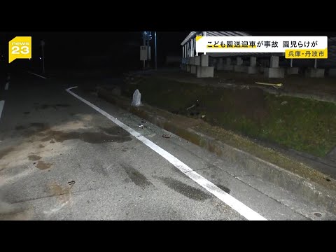 園児らが軽傷　こども園の送迎バスと乗用車が交差点で衝突　兵庫・丹波市（2024年12月21日）