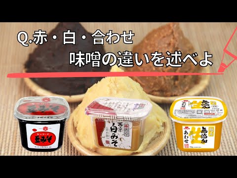 【料理雑学】Q.赤味噌・白味噌・合わせ味噌 3つの違いを言えますか？