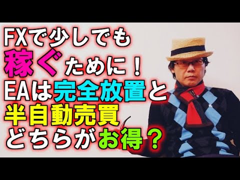 EA職人のEA講座【019】EAは完全放置と半自動売買…どちらがお得？