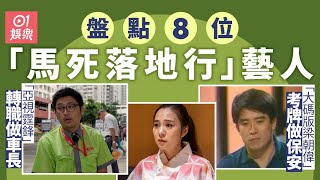 盤點8位馬死落地行藝人　最多人轉型做保安有人送外賣做侍應