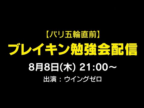 【パリ五輪直前】ブレイキン勉強会SP！！