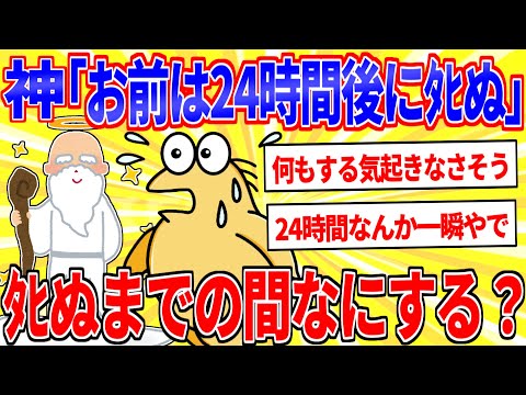 神「お前24時間後にﾀﾋぬわ」←ﾀﾋぬまでの間なにする？【2ch面白いスレゆっくり解説】