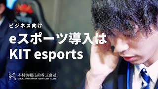 【eスポーツとは？】今話題のeスポーツの導入には、KITesports！