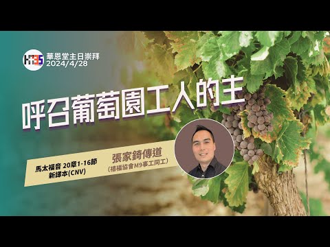 2024/4/28  華恩堂主日崇拜直播 【呼召葡萄園工人的主 - 張家錡傳道】