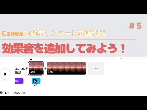 【Canva】いま注目の縦型ショート動画を作る！「#5 効果音を追加してみよう！」再生回数が伸びやすいと噂のショート動画作成に挑戦してみよう。作り方・手順をやさしく・丁寧に解説 パート５