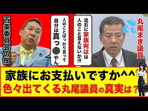 丸尾まき議員 アウト！?政治資金の黒すぎる疑惑 【2025年】#百条委員会 #斉藤元彦 #立花孝志