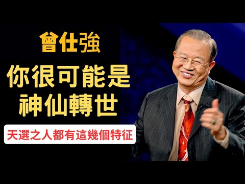 你很可能是神仙轉世，天選之人都有這幾個特征，可以開啟神通和宇宙溝通··· | 曾仕強&永慈國學研究院，