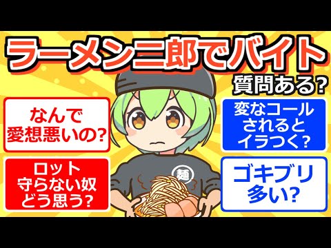 【2chまとめ】ラーメン二郎でバイトしてたけど質問ある？【ずんだもん】