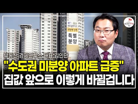 "더 이상 부동산은 정답이 아닙니다" 앞으로 바뀌는 집값에 이렇게 대응하세요 (부동산 경제연구소 대표 김인만ㅣ풀버전)