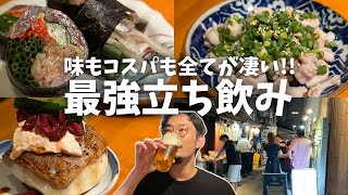 【渋谷】レベル高すぎる...安くて美味い、ハイレベル立ち飲み居酒屋が最高だった