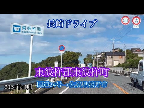 東彼杵郡東彼杵郡〈国道34号〉佐賀県嬉野市 方面走行車載動画［iPhone］サンバー