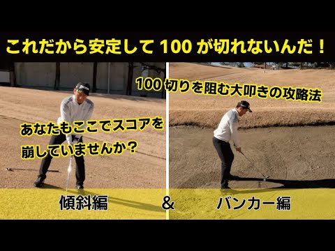 # 201【攻略】100が切れない理由はここにある！