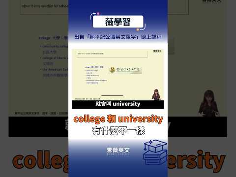 college 和 university 有什麼不一樣 #國考 #高普考 #高考 #公職 #公務員 #考試技巧 #考試 #線上課程 #英文 #英文教學 #多益 #雪薇英文 #snowei