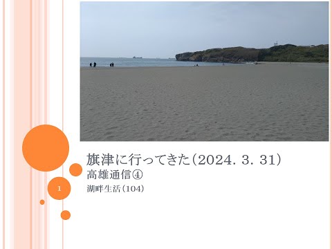 湖畔生活（１０４）旗津に行ってきた（20240331)高雄通信④