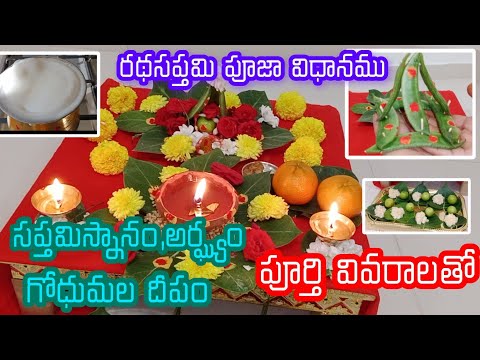 రథసప్తమి పూజా విధానము| ratha saptami Pooja Vidhanam|#radhasaptami | #rathasapthami