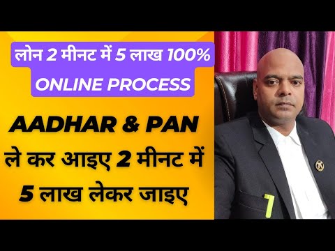 लोन 2 मीनट में 5 लाख 100% Online Process Aadhar & Pan ले कर आइए 2 मीनट में 5 लाख लेकर जाइए