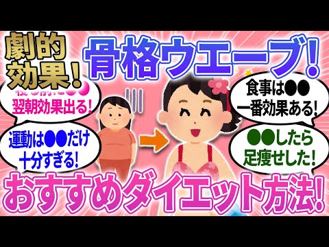 【有益】骨格ウェーブの最速ダイエット方法！これで劇的効果出た！【ガルちゃんまとめ】