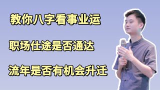 太卜八字命理 | 教你如何用生辰八字测算事业运仕途运，能否升官发财，升职加薪，流年官场职场大攻略！