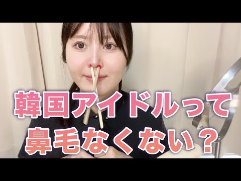 【韓国アイドルって鼻毛なくない！？】鼻毛WAXのやり方全部教えます❤️‍🔥