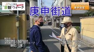 ぶらり大阪　景観ウォーク東住吉区編（web版）　11／15visits  庚申街道～古くからゆかりのある街道～